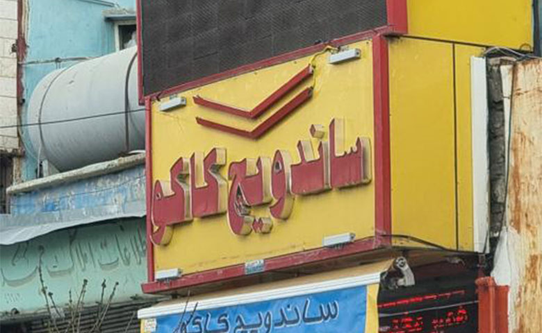 ساندویچ کتلت کاکو؛ به یاد ایام قدیم!