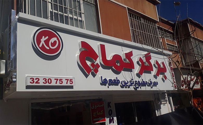 فست فود کماچ، خوشمزهترین برگرهای شیراز!