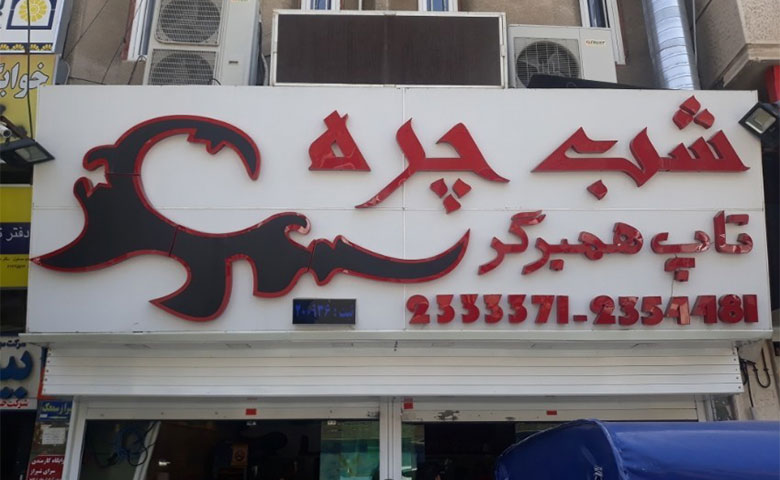 شب چره، پاتوق جوانان قدیم!