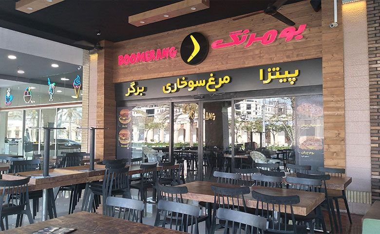 فست‌فود بومرنگ کیش