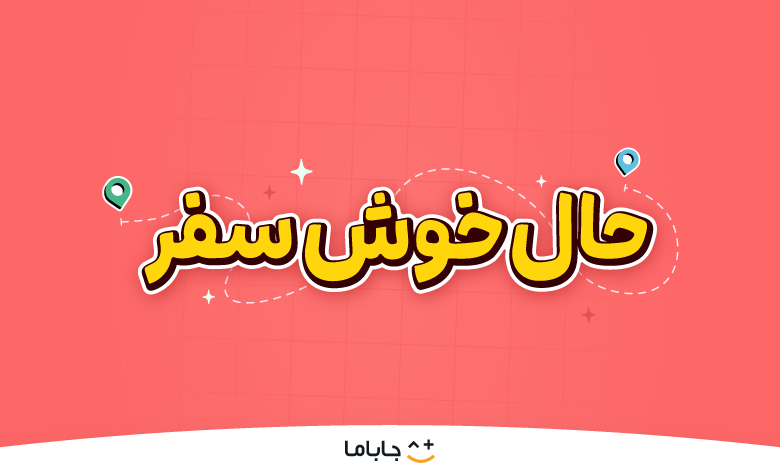 حال خوش سفر ، همان تجربه دلچسب سفر تابستانی این بار با بازی و هیجان!