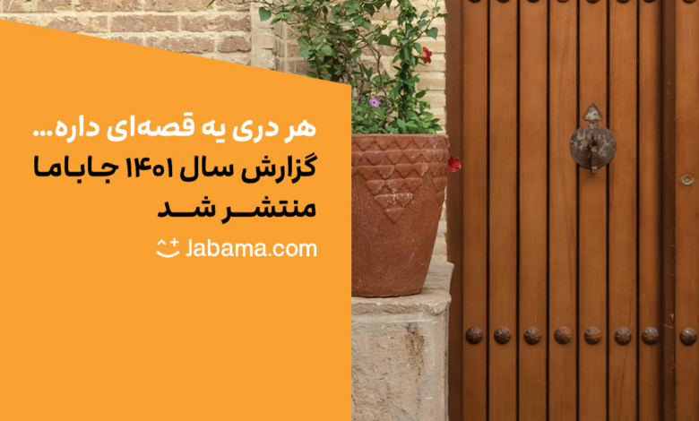 گزارش سال ۱۴۰۱ جاباما منتشر شد