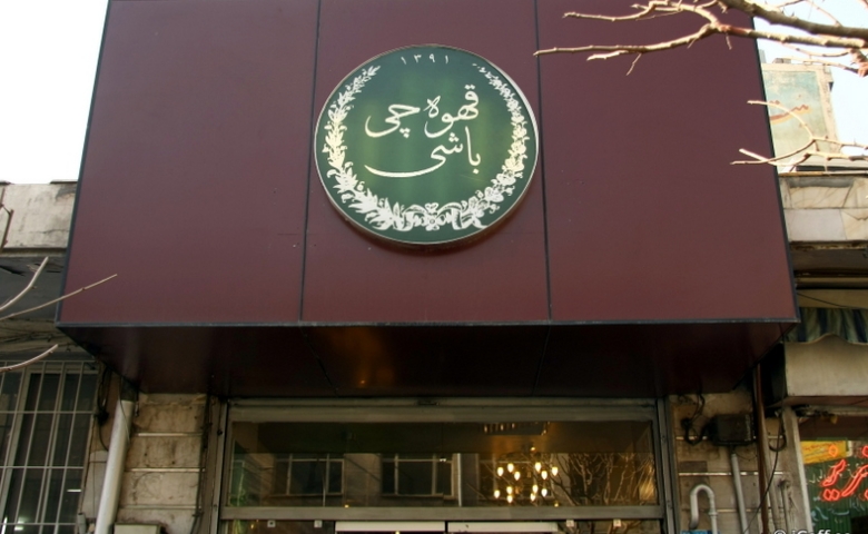 قهوه چی باشی