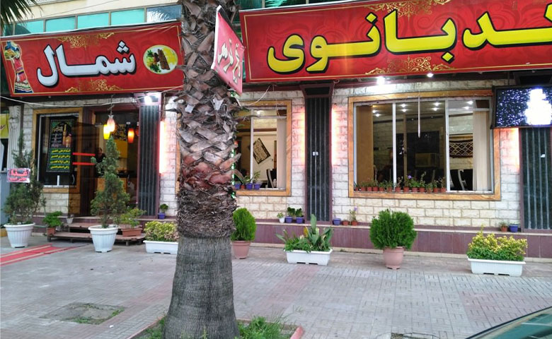 رستوران کدبانوی شمال