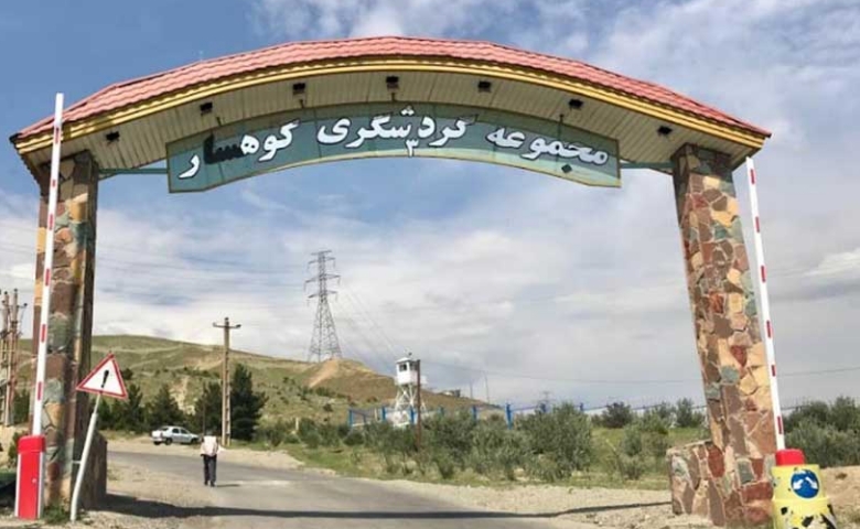 پارک جنگلی کوهسار