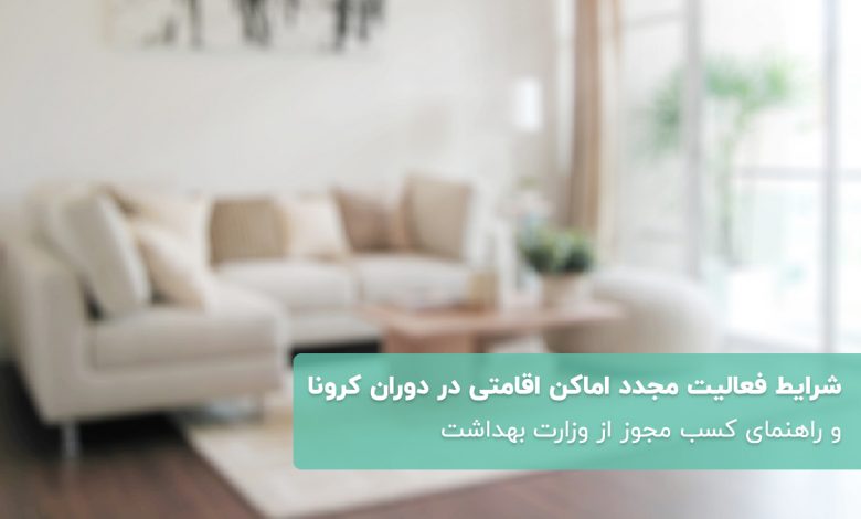 شرایط فعالیت مجدد اماکن اقامتی در دوران کرونا و راهنمای کسب مجوز از وزارت بهداشت