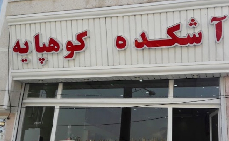 آشکده کوهپایه کردان