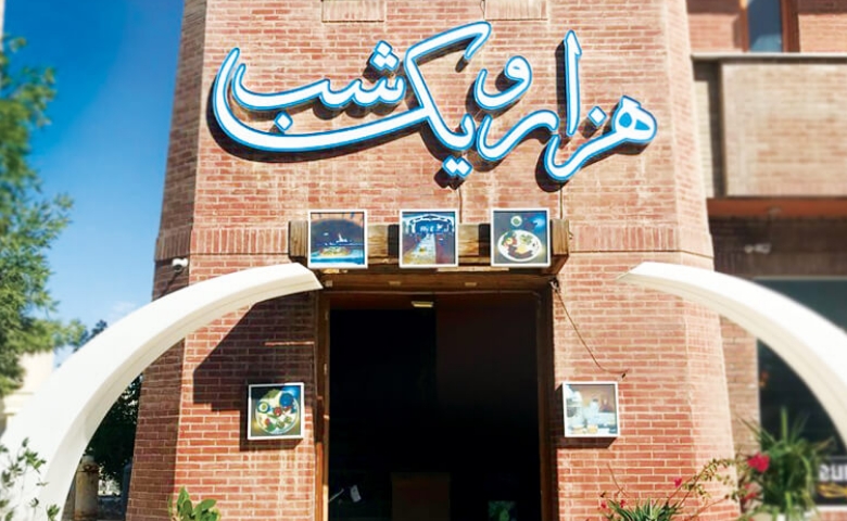 رستوران هزار و یک شب کردان
