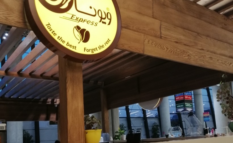 کافه ویونا
