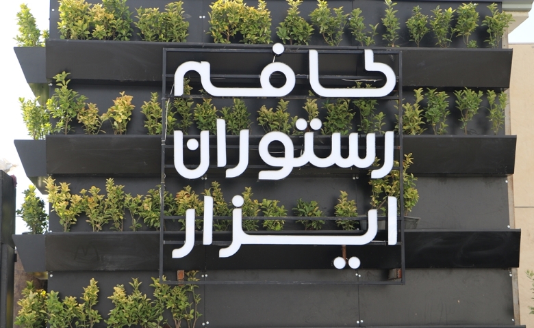 کافه رستوران ایزار