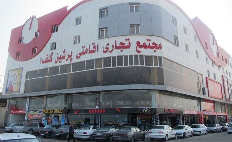 مجتمع-تجاری-پرشین-گلف-۱.jpg