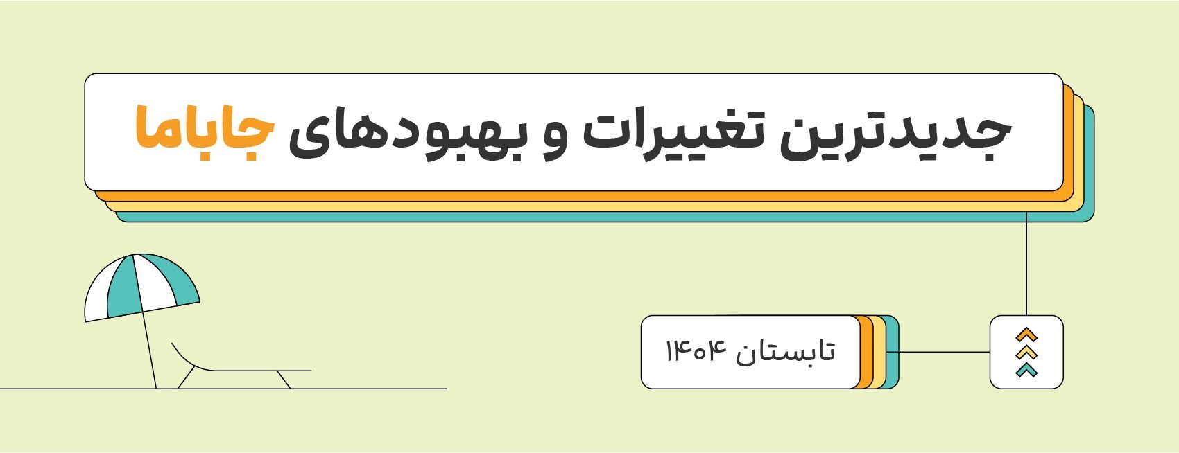 رونمایی از جدیدترین امکانات و مهمترین بهبودهای جاباما در تابستان ۱۴۰۴