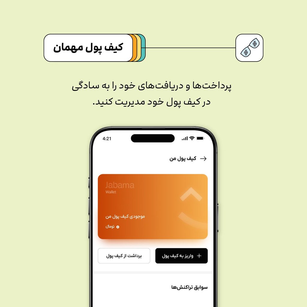 کیف پول جاباما