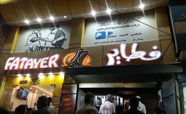 فست-فود-لبنانی-فطایر.jpg