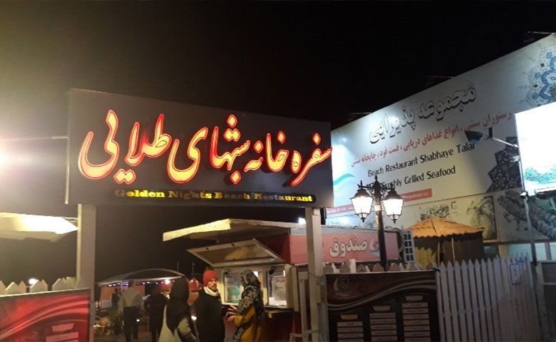 رستوران-شب‌های-طلایی.jpg