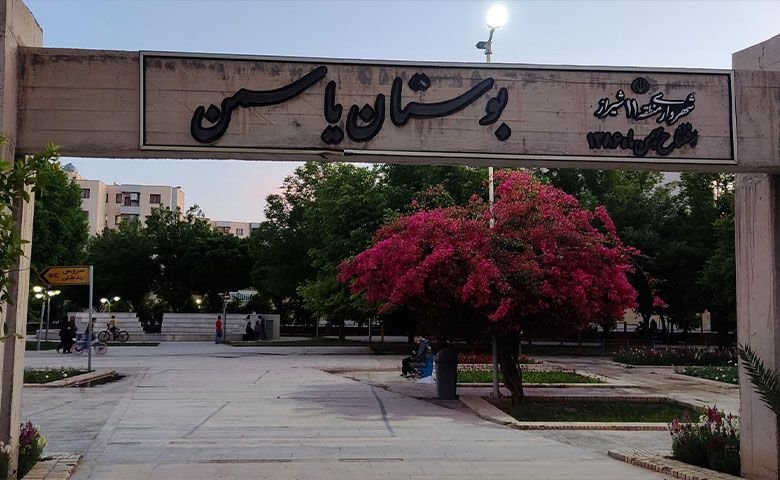 بوستان-یاسمن.jpg