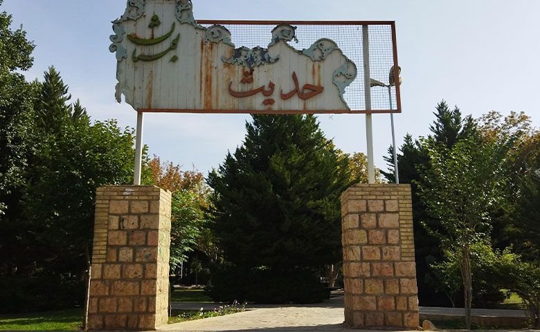 پارک-حدیث.jpg