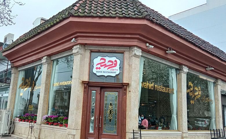 رستوران وحید لاهیجان