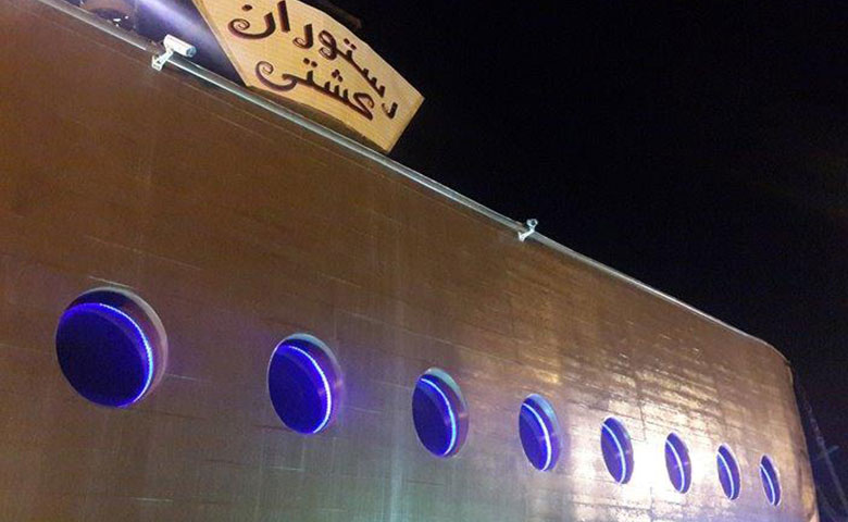 رستوران کشتی رامسر