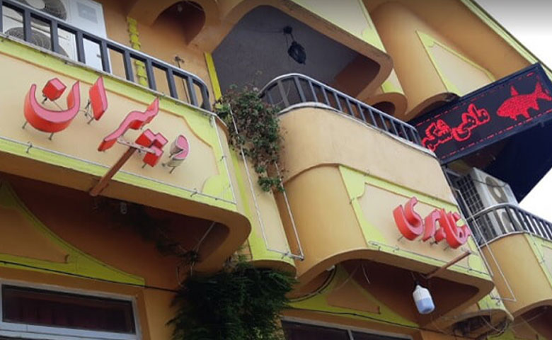 رستوران مظاهری رامسر