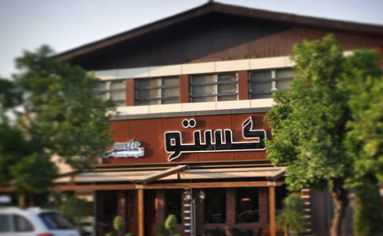 کافه رستوران ایتالیایی گوستو