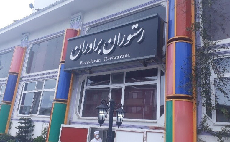 رستوران برادران رامسر