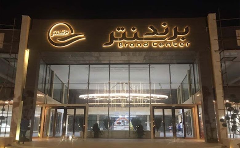 برند-سنتر-بندر-انزلی.jpg