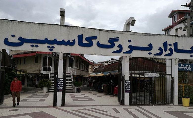 بازار-بزرگ-کاسپین-بندر-انزلی.jpg