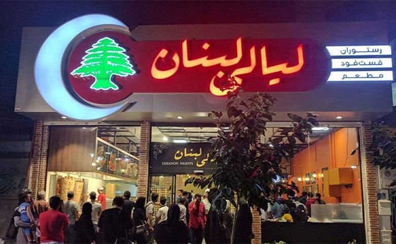 رستوران لیالی لبنان مشهد