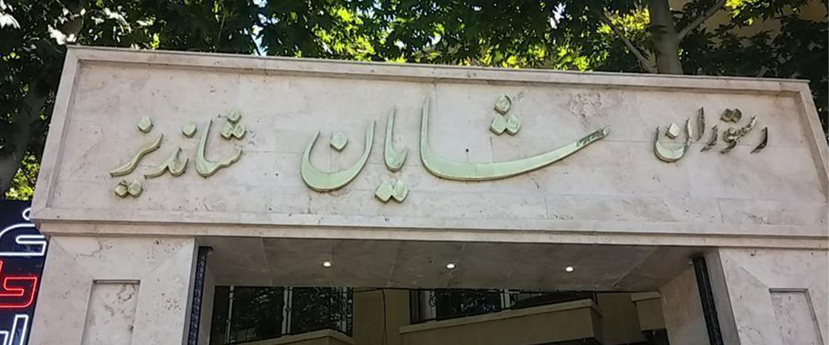 بهترین رستوران های مشهد را بشناسید + آدرس و شماره تلفن