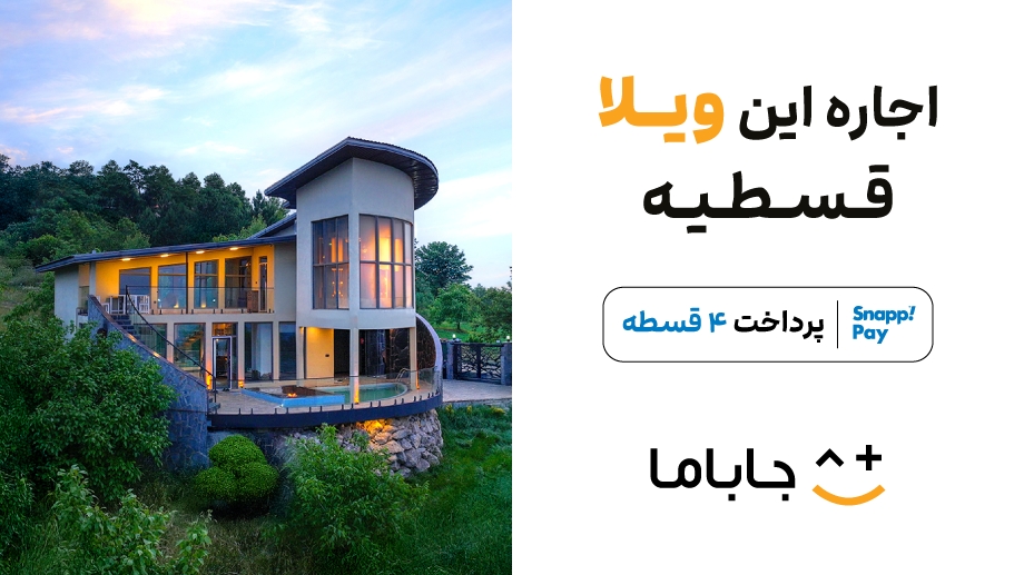اجاره اقساطی ویلا از جاباما