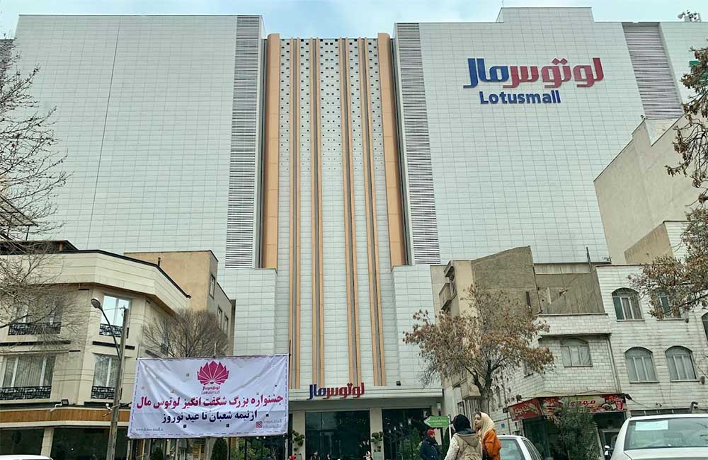 نمای بیرونی لوتوس مال