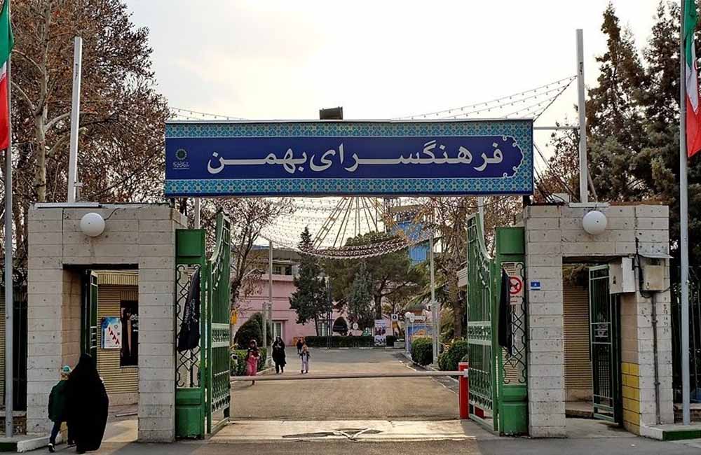در ورودی فرهنگسرای بهمن
