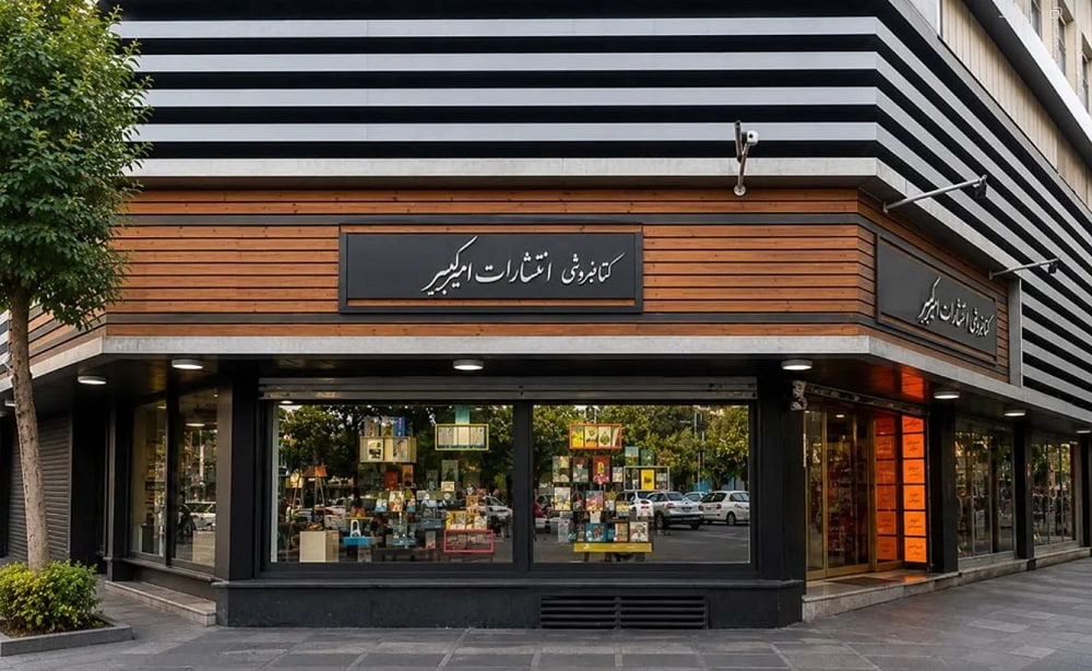 نمایی از جلوی کتابفروشی انتشارات امیرکبیر