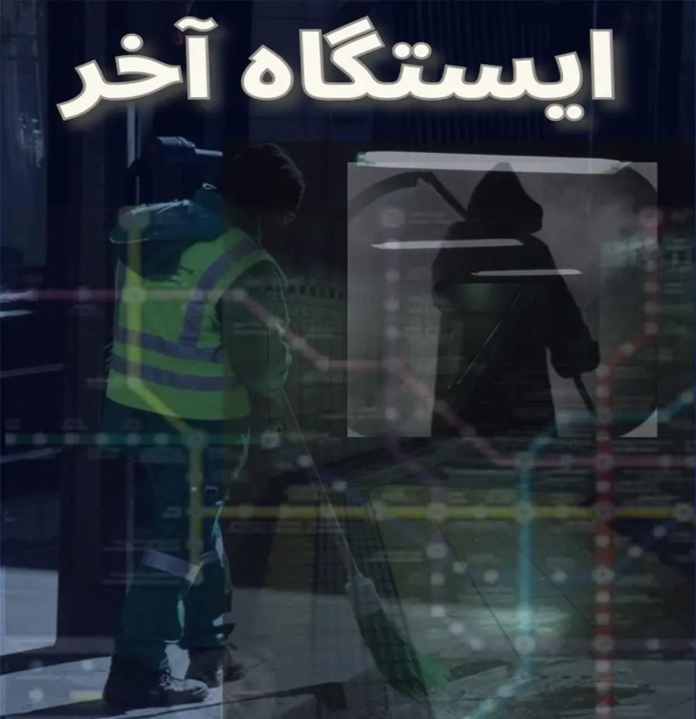 کاور سناریوی اتاق فرار ایستگاه آخر