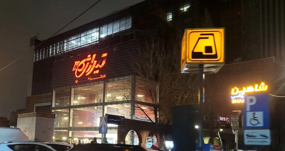 نمای بیرونی مرکز خرید تیراژه ۲ در شرق تهران در شب