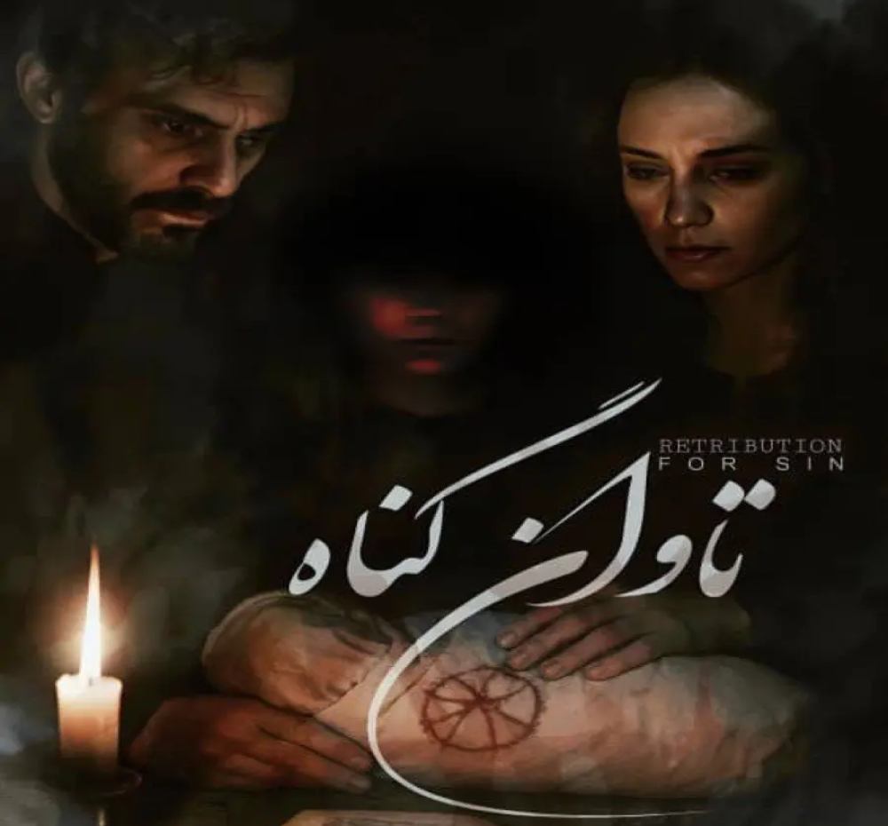 کاور سناریوی اتاق فرار تاوان گناه
