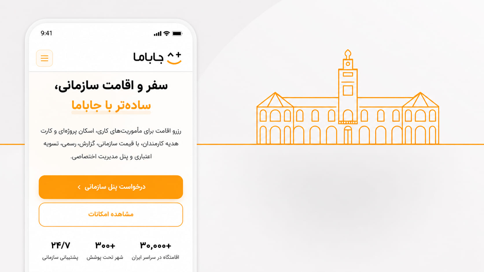 راهکارهای سازمانی جاباما برای کسب‌وکارها شروع به کار کرد