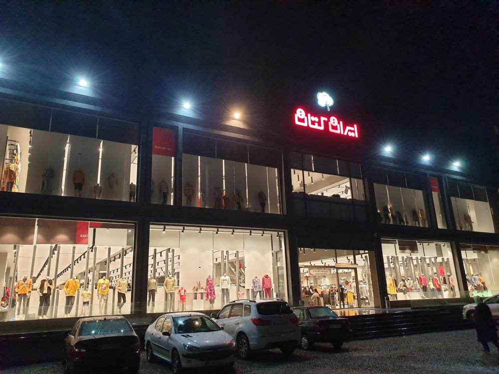شعبه رامسر فروشگاه ایران کتان