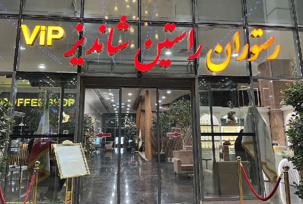 ورودی رستوران شاندیز مشهد