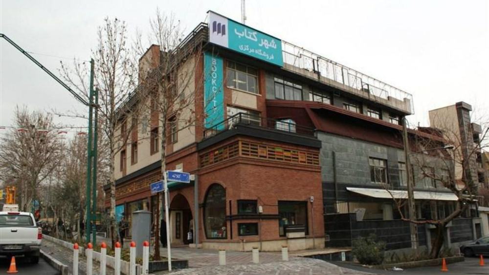 نمای بیرونی شعبه مرکزی شهر کتاب تهران