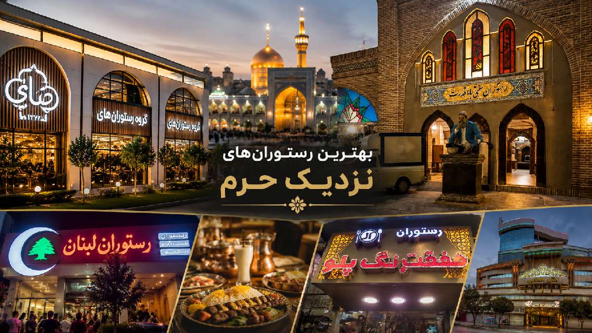 بهترین رستوران های مشهد نزدیک حرم؛ معرفی، آدرس و قیمت