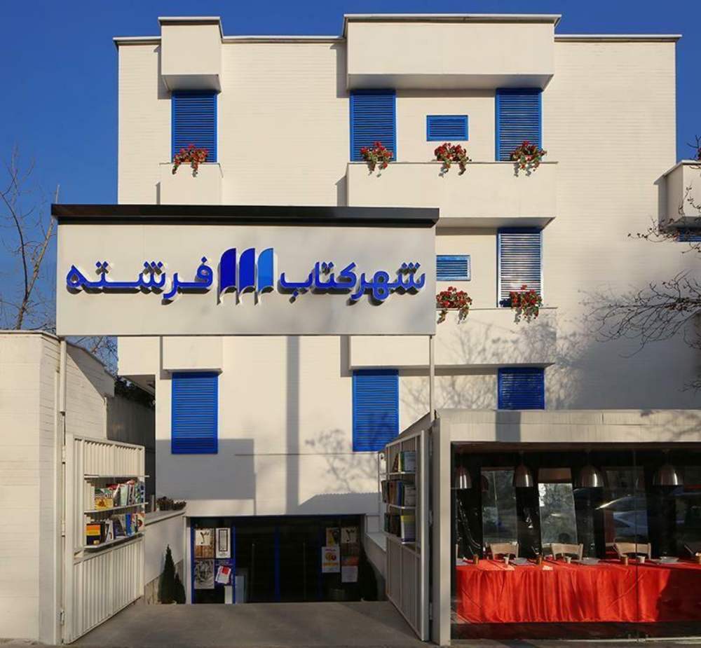 ساختمان جدید شهر کتاب فرشته