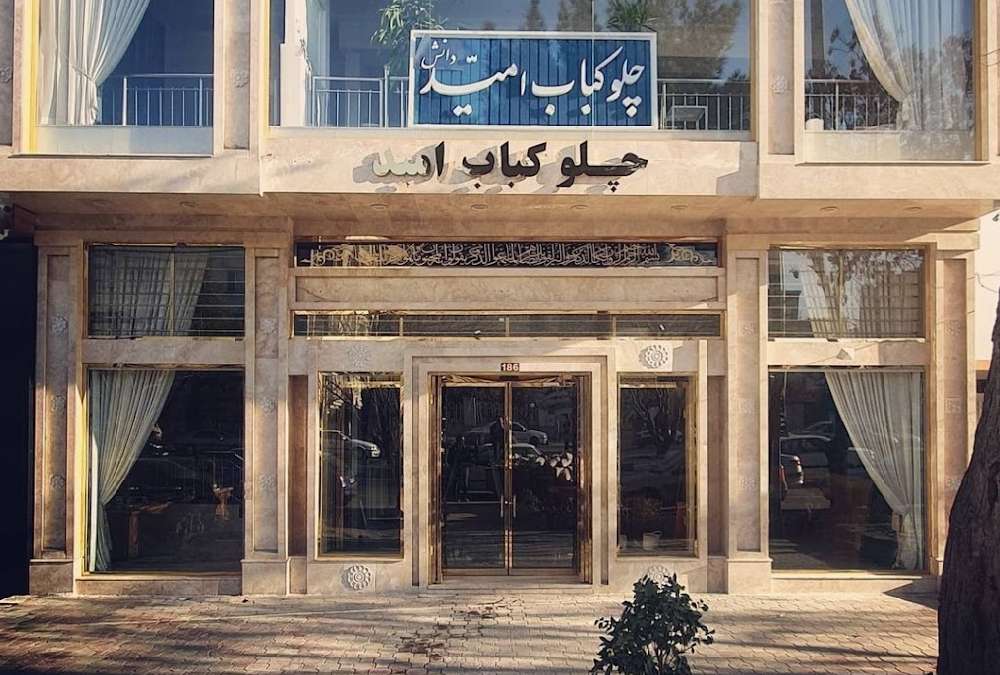 ورودی چلوکباب امید از بهترین رستوران های کبابی مشهد