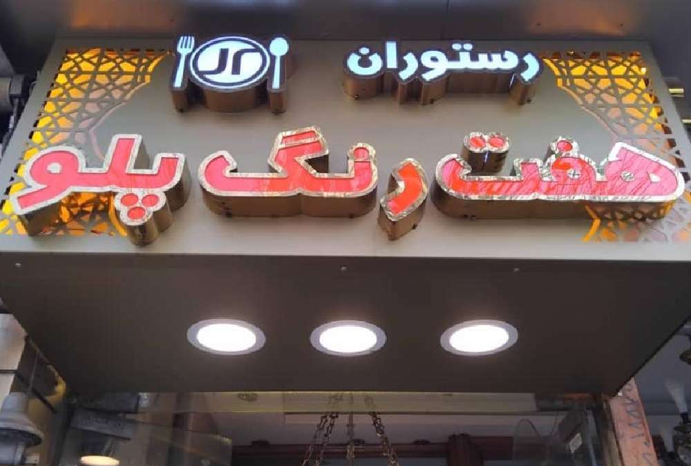 رستوران هفت رنگ پلو مشهد از بهترین رستوران های نزدیک حرم