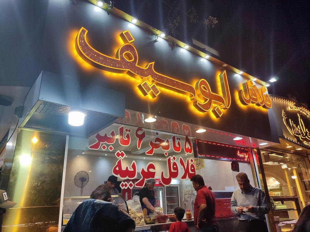 نمایی از یک مغازه فلافل فروشی در مسیر پیاده‌روی خیابان دولت‌آباد تهران