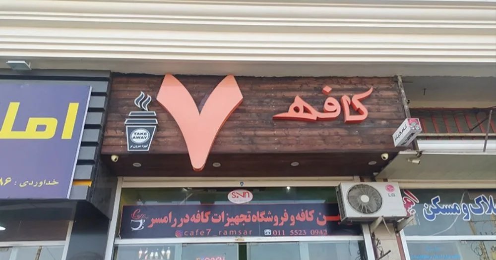 تابلوی کافه هفت در رامسر