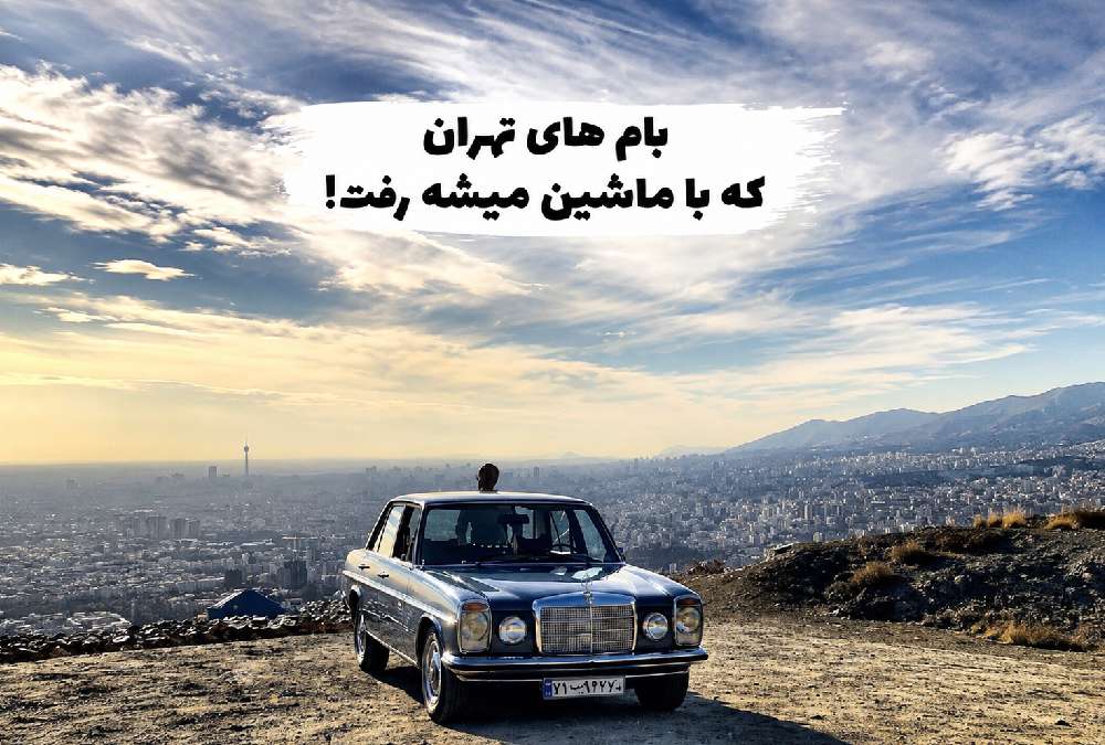 مسیر بام تهران با ماشین شخصی