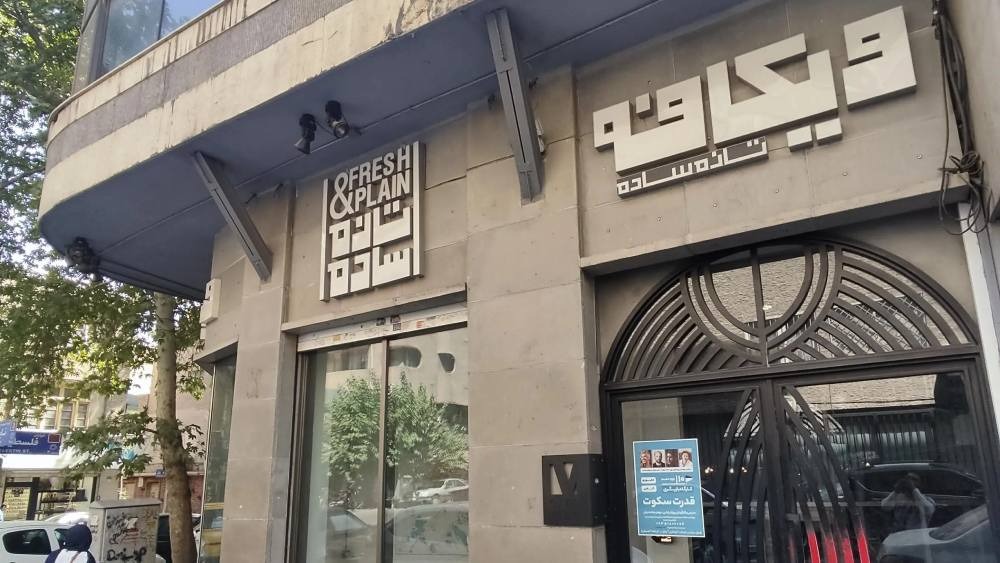 نمای بیرونی وی کافه تهران