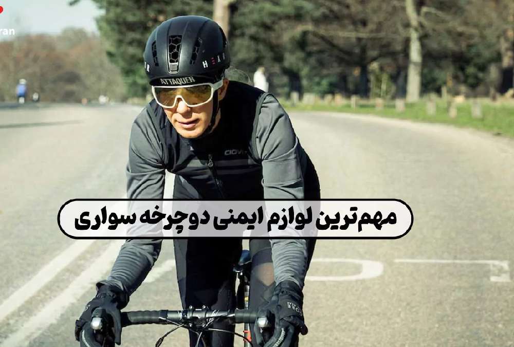 نکات و لوازم ایمنی دوچرخه سواری